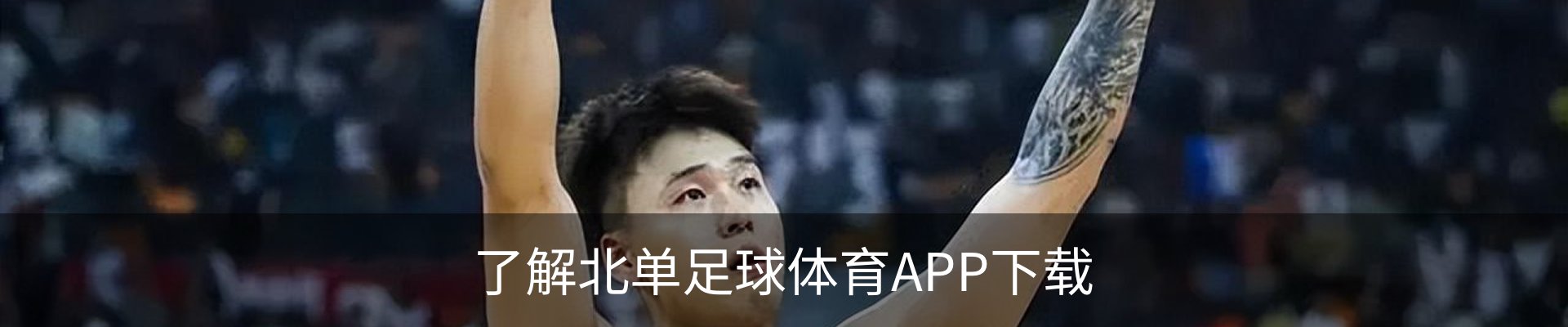 了解北单足球体育APP下载