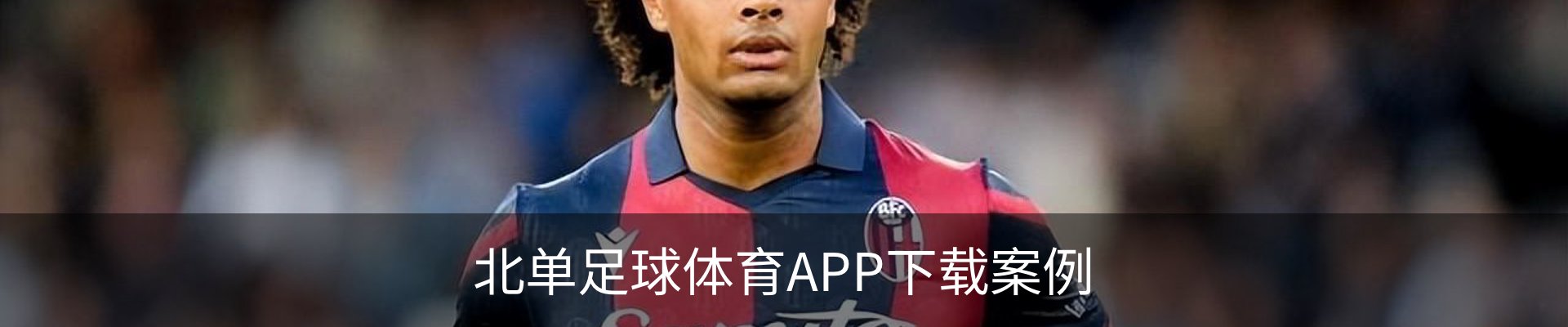 北单足球体育APP下载案例